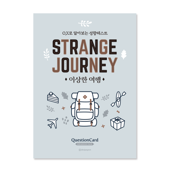 [대화카드게임] 이상한여행 (Strange Journey) / OX로 알아보는 성향테스트 카드게임