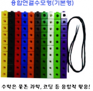 융합연결수모형 (기본형,100개) / 수학·과학 융합형 교구 / 연산, 패턴, 가르기 모으기 활동