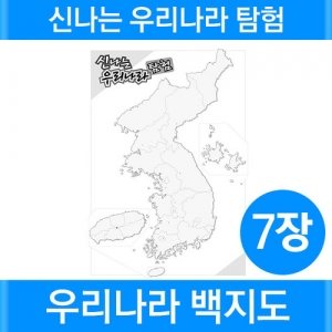 [신나는 우리나라 탐험] 대한민국 백지도 7장 / 우리나라 백지도 / 지리공부 / 오조봇 / 색연필, 마카, 싸인펜, 연필 사용