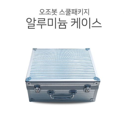 [오조봇] 오조봇 스쿨패키지 알루미늄케이스 (비트, 이보 공용) / 알루미늄 케이스