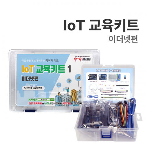 IoT 교육키트 - 이더넷편 / 아두이노 코딩교육 / 메이커 키트