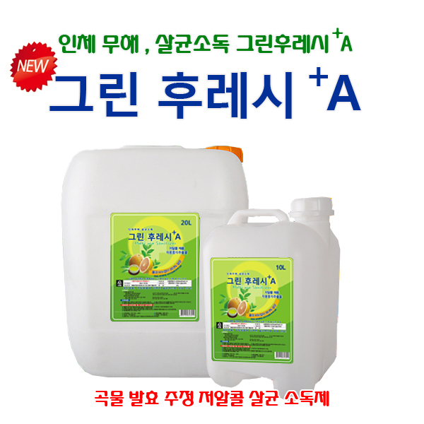 [위생용품] 그린후레쉬 A+ 10L/대용량 저알콜 살균/소독제