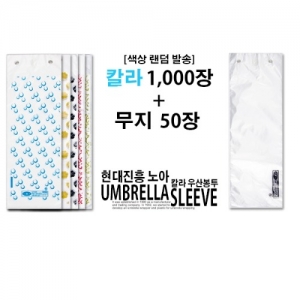 [생활용품] 칼라랜덤 (소) 1000장 + 무지 (소) 50장 / 우산비닐 / 우산봉투 / 칼라우산비닐 / 칼라우산봉투