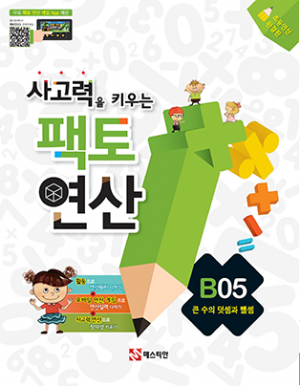 [수학교재] 사고력을 키우는 팩토연산 B05 / 초2~초3 / 큰 수의 덧셈과 뺄셈