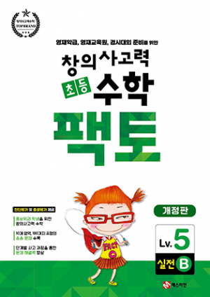 [수학교재] 초등 창의사고력 수학 팩토 실전 5B / 초5~초6 / 수론 · 논리추론 · 공간감각 · 카운팅 · 문제해결력