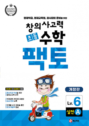 [수학교재] 초등 창의사고력 수학 팩토 실전 6A / 초6~중1 / 연산감각 · 퍼즐과 게임 · 기하 · 규칙찾기 · 도형의 측정