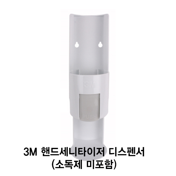 [위생용품] 3M 핸드세니타이저 디스펜서 (*소독제 미포함) / 손소독제 디스펜서