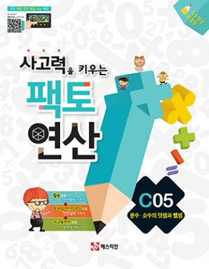 [수학교재] 사고력을 키우는 팩토연산 C05 / 초3~초4 / 분수, 소수의 덧셈과 뺄셈