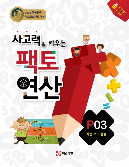 [수학교재] 팩토연산 p03