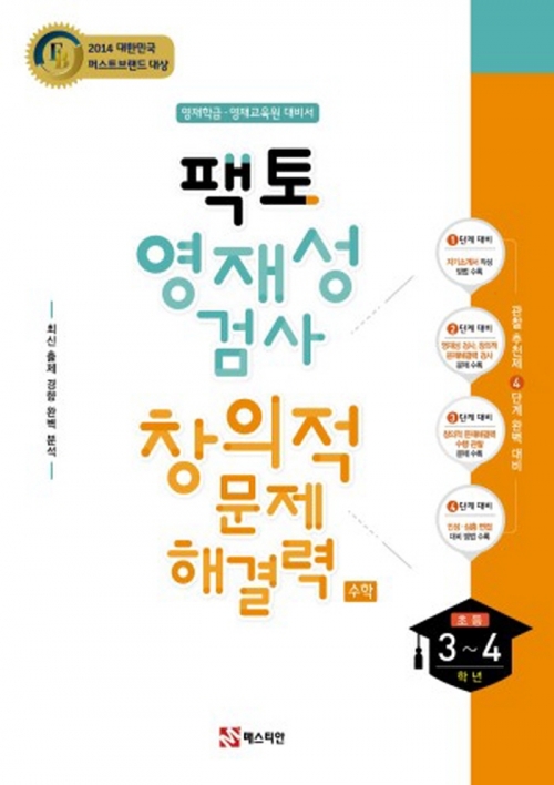 [수학교재] 팩토 영재성검사, 창의적 문제해결력 (초3~4학년)