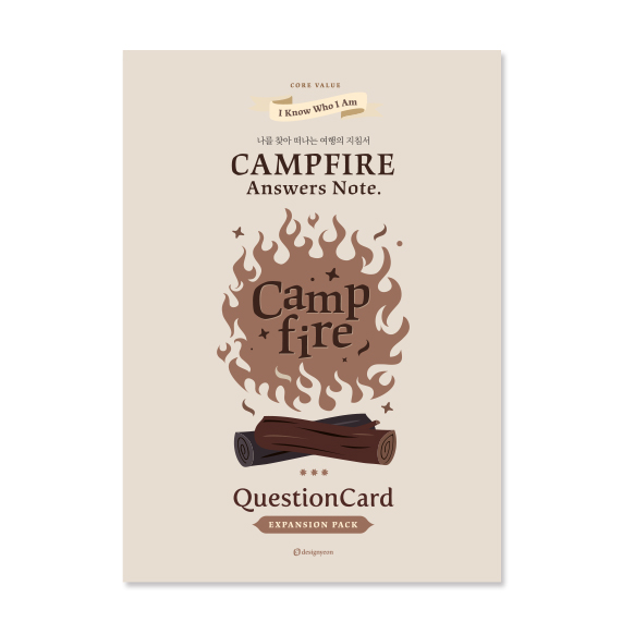 캠프파이어 답변 노트 (Campfire Answer Note) / 나를 찾아 떠나는 여행