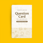 [대화카드게임] 퀘스천카드 클래식(Questioncard Classic) / 서로를 알아가는 감성카드게임