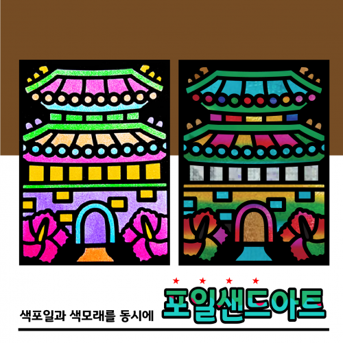 [두두엠] 레인보우 포일샌드아트 / 숭례문