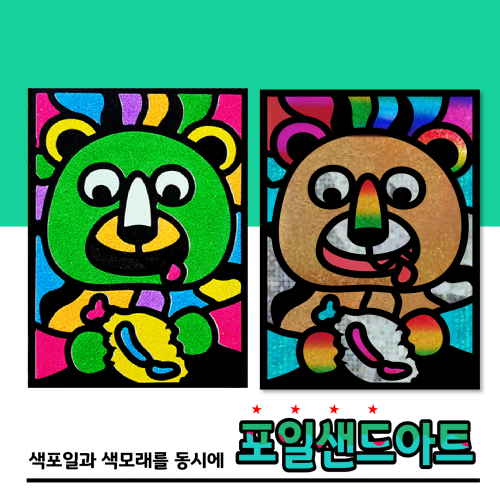 [두두엠] 레인보우 포일샌드아트 / 곰돌이