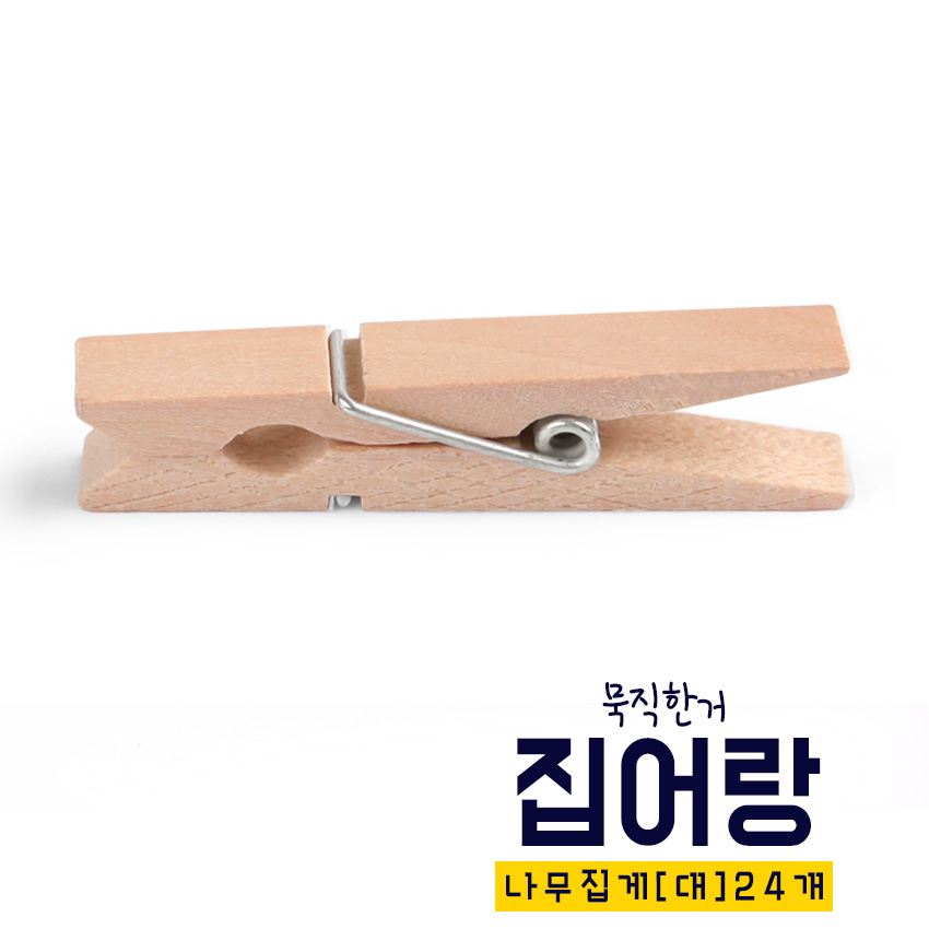 [아이스타인] 나무집게(대)