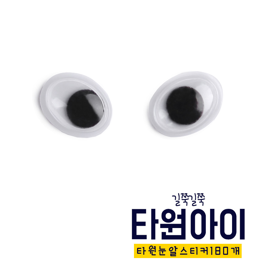 [아이스타인] 길쭉길쭉 타원아이