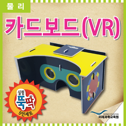 [미래과학교육] 실험뚝딱 카드보드(VR) 5인세트