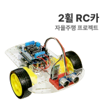 자율주행 프로젝트 : 2휠 RC카 / 아두이노 코딩교육