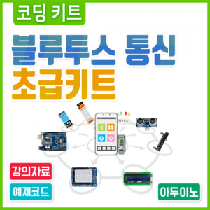 [에듀이노] 아두이노 우노 블루투스 통신 초급 키트 / 코딩키트 / 미래교육은 창의력 개발! / 창의력은 코딩교육!