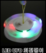 [상아사이언스] LED UFO 회전팽이(5인용)