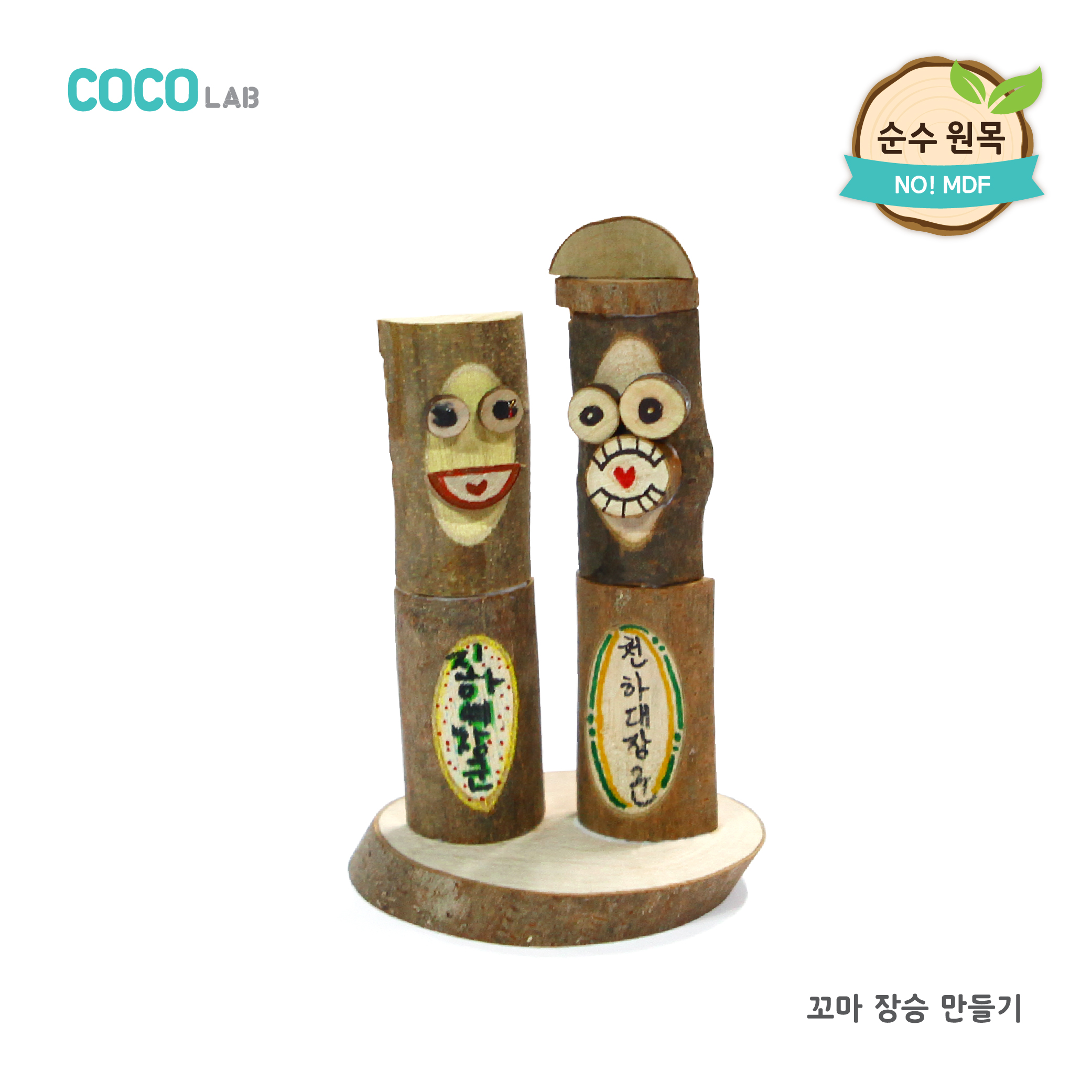 [아이스타인] 코코랩 전통 장승_꼬마장승