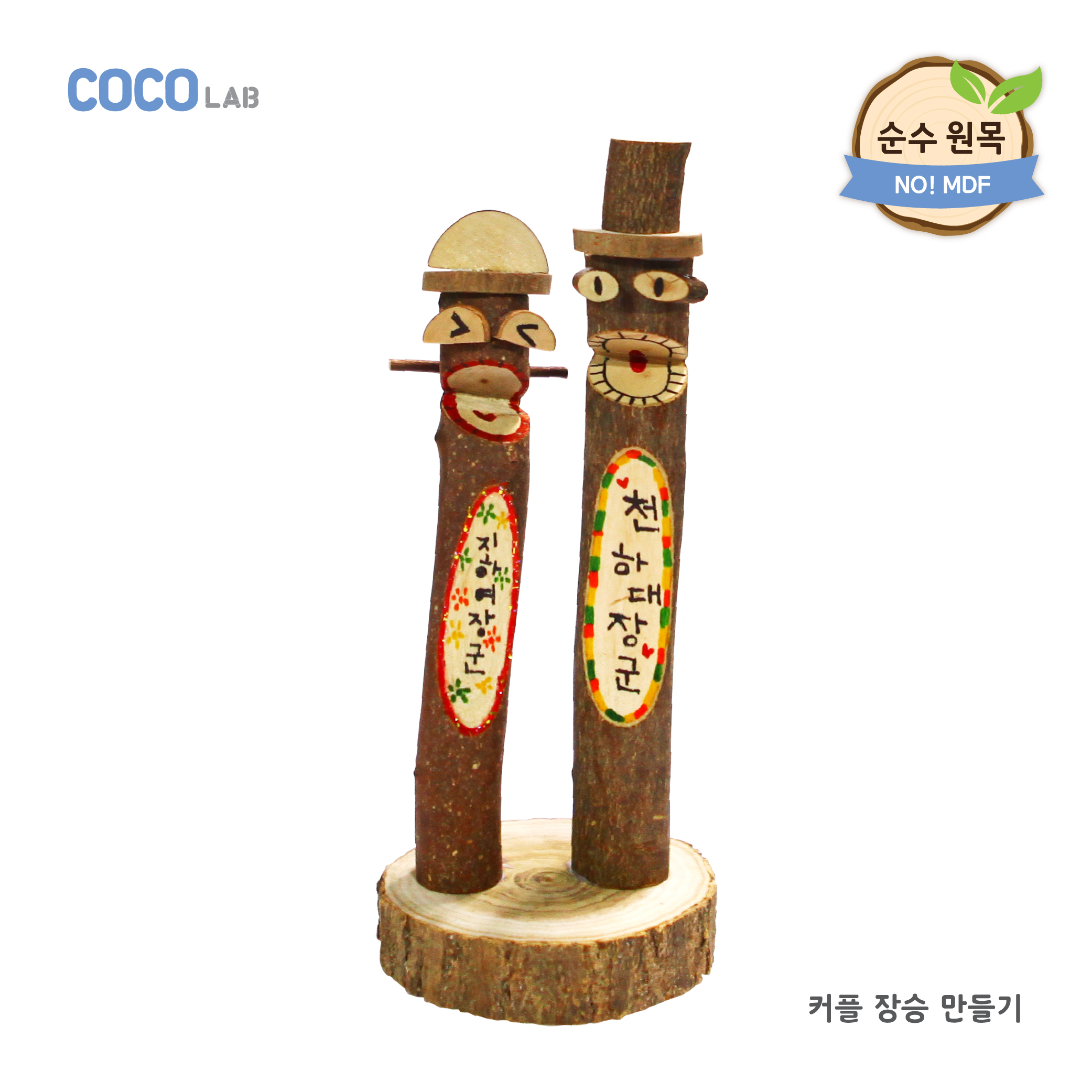 [아이스타인] 코코랩 전통 장승_커플장승