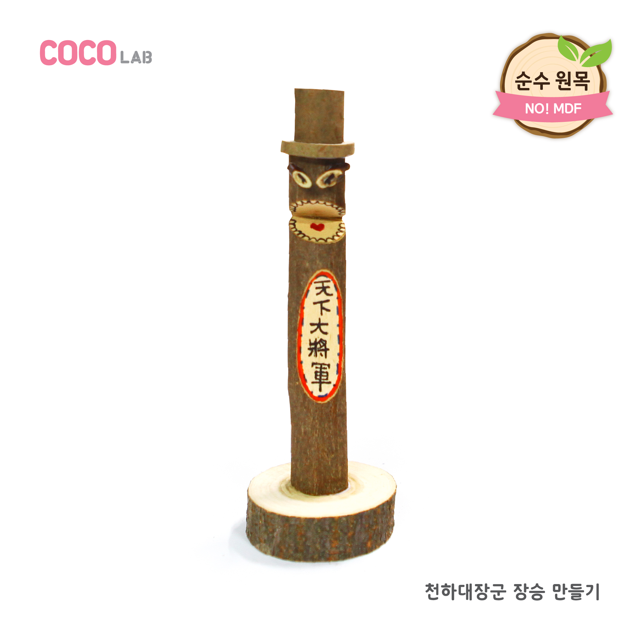 [아이스타인] 코코랩 전통 장승_천하대장군