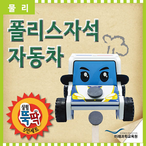 [미래과학교육] 실험뚝딱 폴리스 자석자동차 5인세트