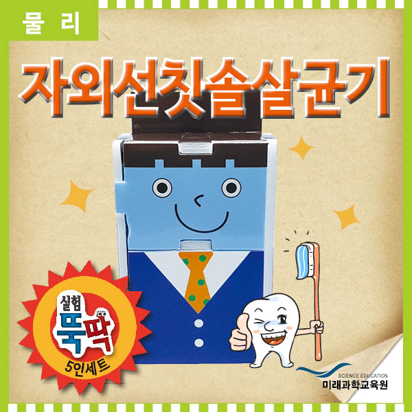 [미래과학교육] 실험뚝딱 자외선 칫솔살균기 5인세트