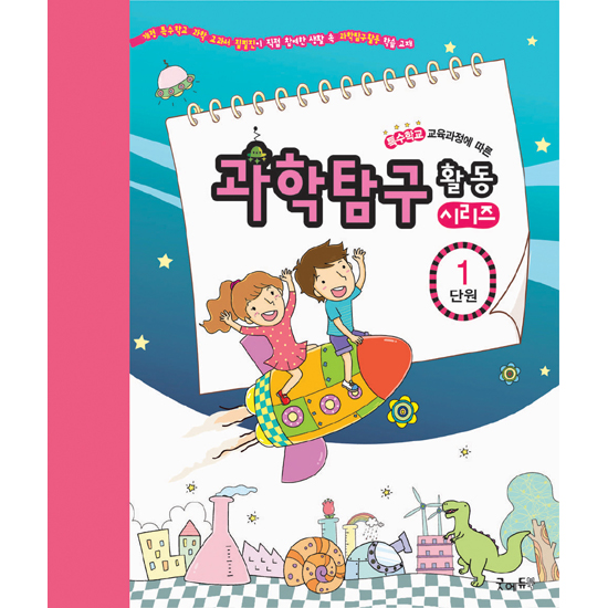 [edugood] 과학탐구활동시리즈[1단원-생활속의물체와물질]