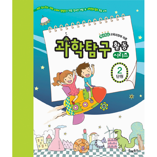 [edugood] 과학탐구활동시리즈[2단원-변화하는자연]