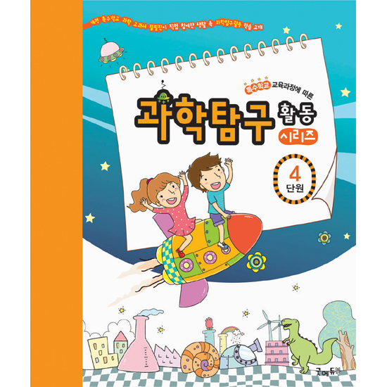 [edugood] 과학탐구활동시리즈[4단원-재미있는놀이