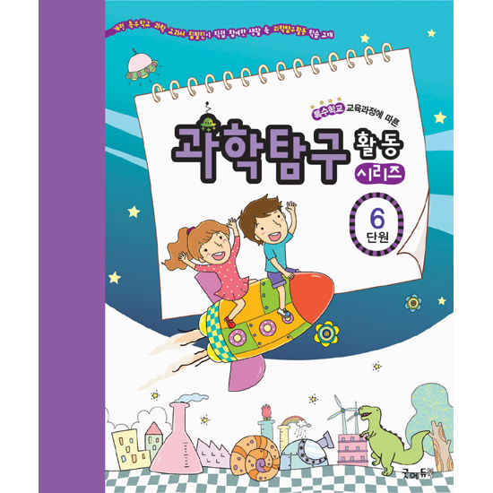 [edugood] 과학탐구활동시리즈[6단원-아름다운우리나라]