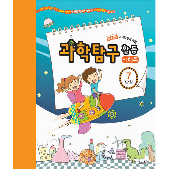 [edugood] 과학탐구활동시리즈[7단원-편리한도구]