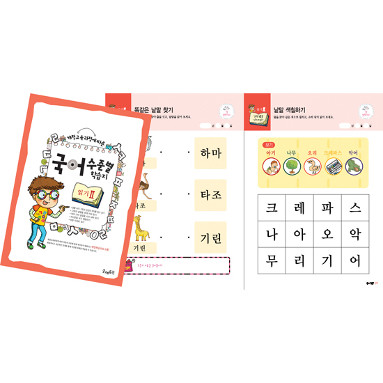 [edugood] 국어수준별학습지읽기Ⅱ단계