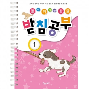 말이커지는한글공부받침1 / 받침공부 / 받침글자원리학습 / 스티커학습