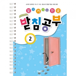 말이커지는한글공부받침2 / 받침공부 / 받침글자원리학습 / 스티커학습