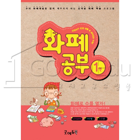 [edugood] 화폐공부1권(1~99) *최소수량 3권 / 화페학습