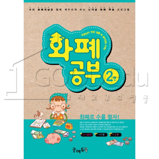 [edugood] 화폐공부2권(100~999) *최소수량 3권 / 화페학습