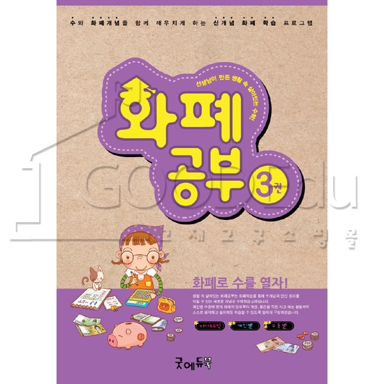 [edugood] 화폐공부3권(1,000~9,999) *최소수량 3권 / 화페학습