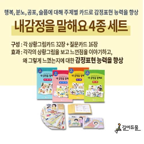 내감정을말해요 4종세트 / 4개 주제 -행복, 분노, 공포, 슬픔- 감정표현능력 향상 카드 / 감정능력을 향상시키는 학습교구/ 128개 상황그림카드와 질문카드 / 언어지도