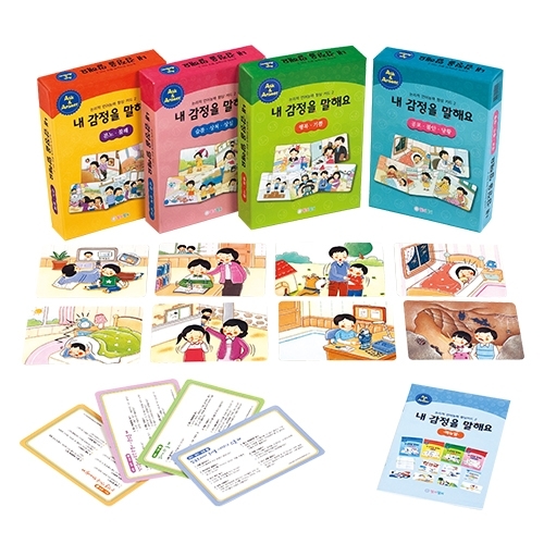 내감정을말해요세트(4종) / 4개 주제 -행복, 분노, 공포, 슬픔- 감정표현카드 / 감정능력향상학습/ 128개 상황그림카드와 질문카드 / 언어지도