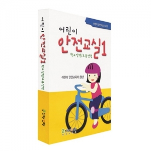 어린이 안전교실 1편 - 학교안전, 교통안전 / 일상생활안전, 학교안전, 교통안전 / 아동의 위험상황 대처방법 학습