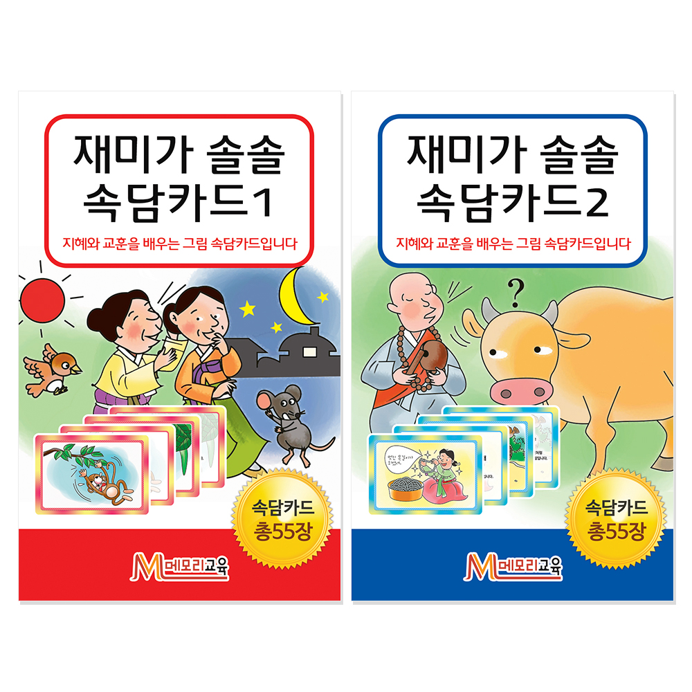 [메모리교육] 재미가 솔솔~ 속담카드 2종 SET (총 110장) / 학습용 속담카드 / 재밌는 그림과 글로 조상들의 슬기와 지혜, 재치와 웃음을 배우는 카드게임~!