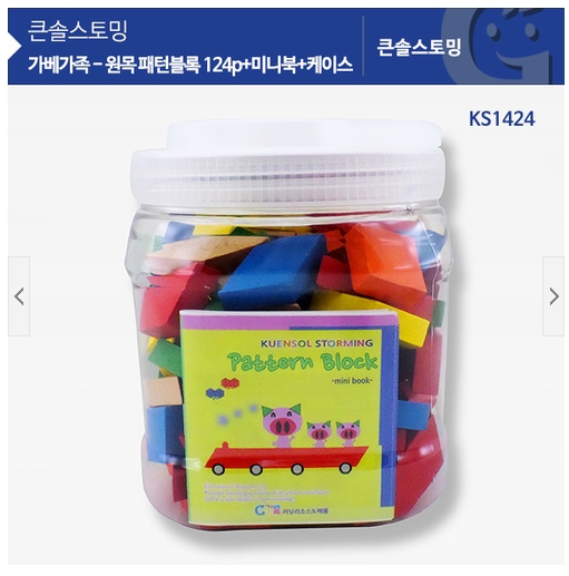 [KS1424] 원목 패턴블록 124pcs+미니북+케이스 / 정육각형,평향사변형,정사각형,사다리꼴,마름모,정삼각형 패턴블록