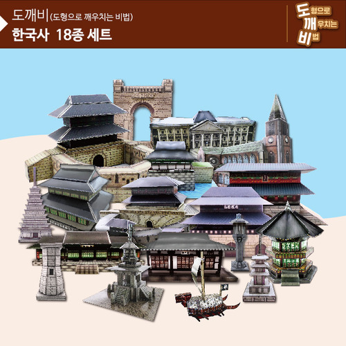 [뚝딱뚝딱메이킹] KS2118 도깨비 한국사 18종 세트