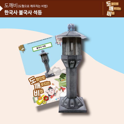 KS2101 도깨비 한국사 불국사 석등 *최소수량 10개 / 역사건축물만들기