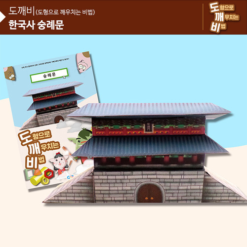 KS2102 도깨비 한국사 숭례문 *최소수량 10개 / 역사건축물만들기
