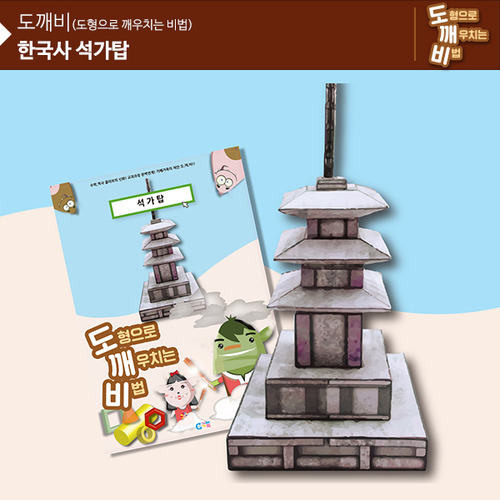 KS2114 도깨비 한국사 석가탑 *최소수량 10개 / 역사건축물만들기