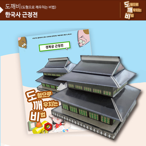 KS2100 도깨비 한국사 근정전 *최소수량 10개 / 역사건축물만들기